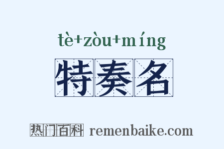 特奏名是什么意思的图片